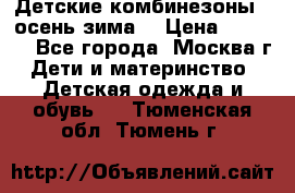 Детские комбинезоны ( осень-зима) › Цена ­ 1 800 - Все города, Москва г. Дети и материнство » Детская одежда и обувь   . Тюменская обл.,Тюмень г.